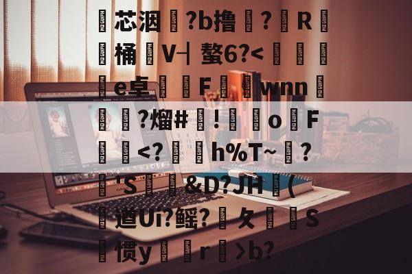 开云官方网站-包含瓂芯洇?b撸?筼R桶V┨螯6?
